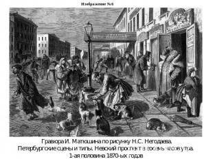 Изображение №6Гравюра И. Матюшина по рисунку Н.С. Негодаева.Петербургские сцены