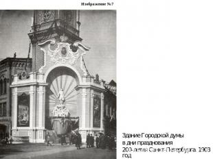 Изображение №7Здание Городской думы в дни празднования 200-летия Санкт-Петербург