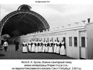 Изображение №8Фото К. К. Буллы. Военно-санитарный поезд имени императрицы Марии