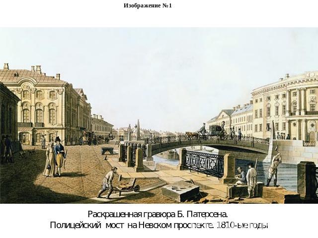 Изображение №1Раскрашенная гравюра Б. Патерсена. Полицейский мост на Невском проспекте. 1810-ые годы