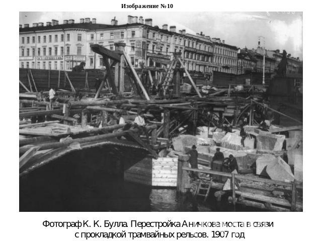 Изображение №10Фотограф К. К. Булла. Перестройка Аничкова моста в связи с прокладкой трамвайных рельсов. 1907 год
