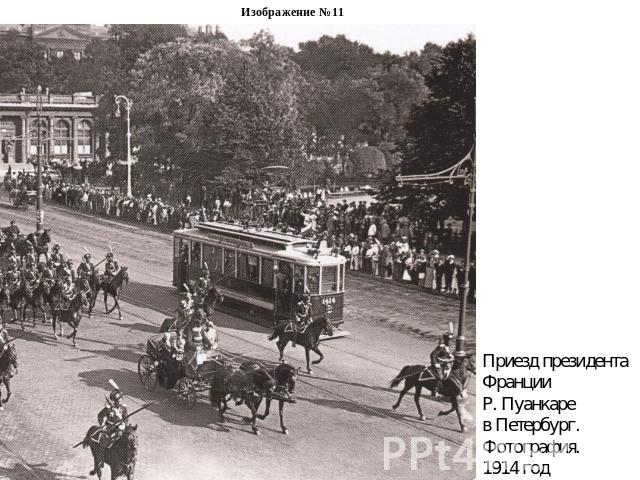 Изображение №11Приезд президентаФранции Р. Пуанкаре в Петербург. Фотография. 1914 год