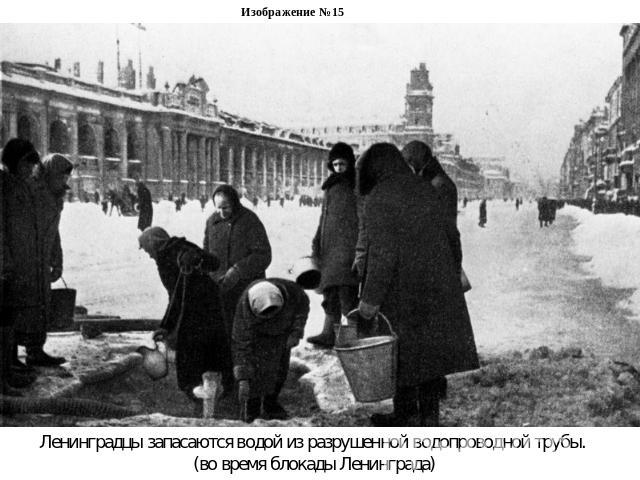 Изображение №15Ленинградцы запасаются водой из разрушенной водопроводной трубы. (во время блокады Ленинграда)