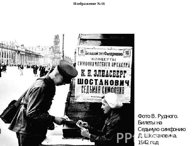 Изображение №16Фото В. Рудного.Билеты на Седьмую симфонию Д. Шостаковича.1942 год