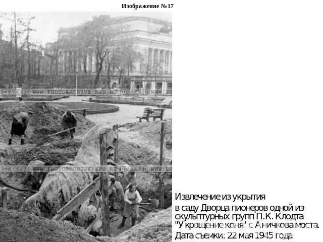 Изображение №17Извлечение из укрытия в саду Дворца пионеров одной из скульптурных групп П.К. Клодта 