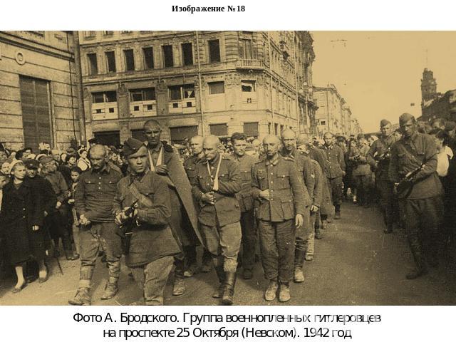 Изображение №18Фото А. Бродского. Группа военнопленных гитлеровцев на проспекте 25 Октября (Невском). 1942 год