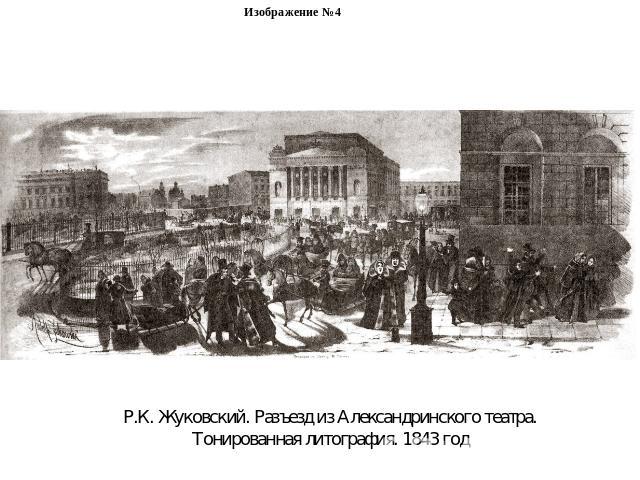 Изображение №4Р.К. Жуковский. Разъезд из Александринского театра. Тонированная литография. 1843 год