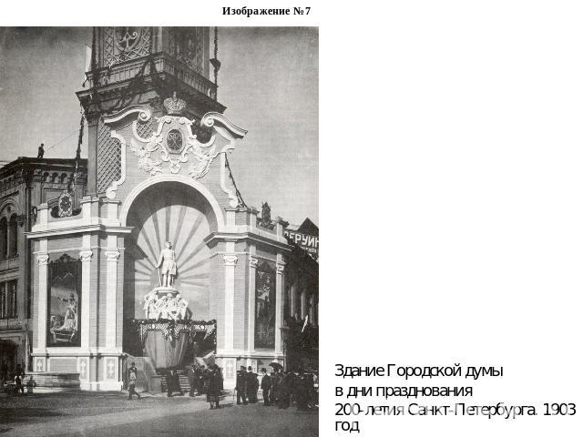 Изображение №7Здание Городской думы в дни празднования 200-летия Санкт-Петербурга. 1903 год