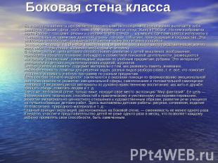 Боковая стена класса Боковая стена кабинета оформляется постоянными экспозициями