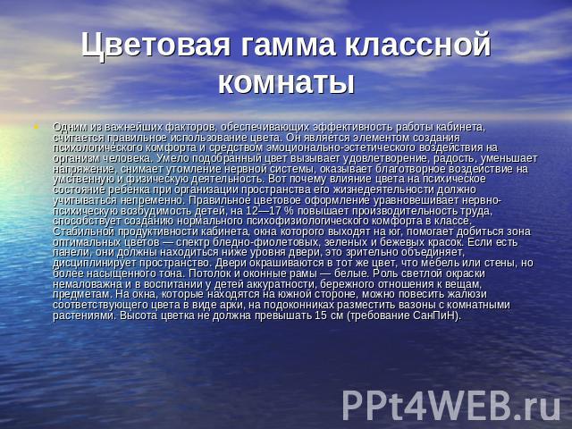 Цветовая гамма классной комнаты Одним из важнейших факторов, обеспечивающих эффективность работы кабинета, считается правильное использование цвета. Он является элементом создания психологического комфорта и средством эмоционально-эстетического возд…