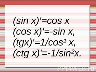 (sin x)'=cos x(cos x)'=-sin x,(tgx)'=1/cos² x,(ctg x)'=-1/sin²x.