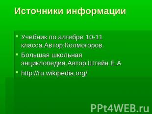 Источники информации Учебник по алгебре 10-11 класса.Автор:Колмогоров.Большая шк