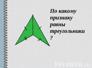 По какому признаку равны треугольники ?