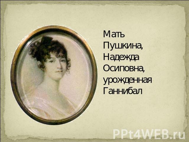 Мать Пушкина, Надежда Осиповна, урожденная Ганнибал