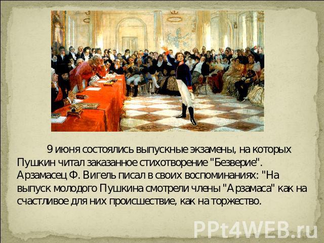 9 июня состоялись выпускные экзамены, на которых Пушкин читал заказанное стихотворение 