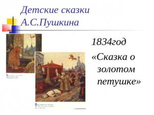 Детские сказки А.С.Пушкина 1834год«Сказка о золотом петушке»