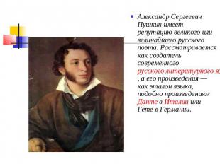 Александр Сергеевич Пушкин имеет репутацию великого или величайшего русского поэ