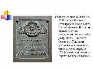 Родился 26 мая (6 июня н.с.)1799 года в Москве, в Немецкой слободе. Отец, Сергей