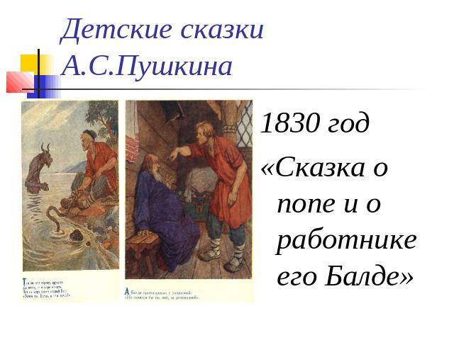 Детские сказки А.С.Пушкина 1830 год«Сказка о попе и о работнике его Балде»