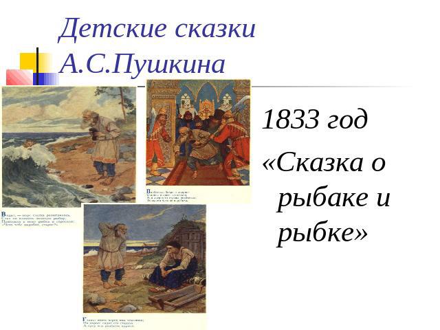 Детские сказки А.С.Пушкина 1833 год«Сказка о рыбаке и рыбке»