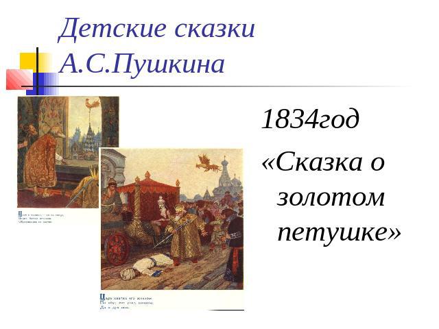 Детские сказки А.С.Пушкина 1834год«Сказка о золотом петушке»