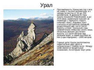 Урал Протяжённость Уральских гор с юга на север 2 тысячи километров, а с запада