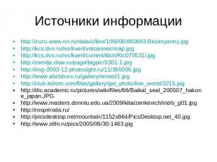 Источники информации http://zuzu.www.nn.ru/data/ufiles/1/86/06/860663.Bezimyanny