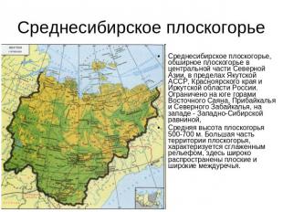 Среднесибирское плоскогорье Среднесибирское плоскогорье, обширное плоскогорье в