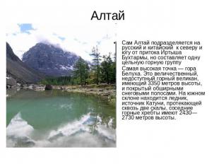 Алтай Сам Алтай подразделяется на русский и китайский к северу и югу от притока
