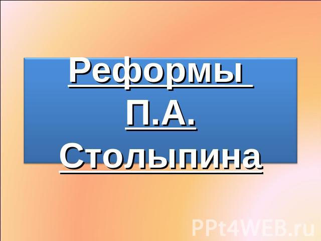 Реформы П.А. Столыпина