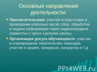 Основные направления деятельности: Просветительская: участие в подготовке и пров