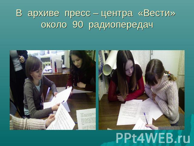 В архиве пресс – центра «Вести» около 90 радиопередач