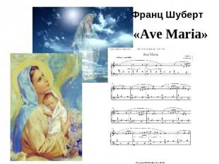 Франц Шуберт«Ave Maria»