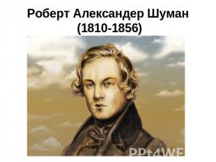 Роберт Александер Шуман (1810-1856)
