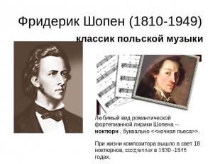 Фридерик Шопен (1810-1949)классик польской музыкиЛюбимый вид романтической форте