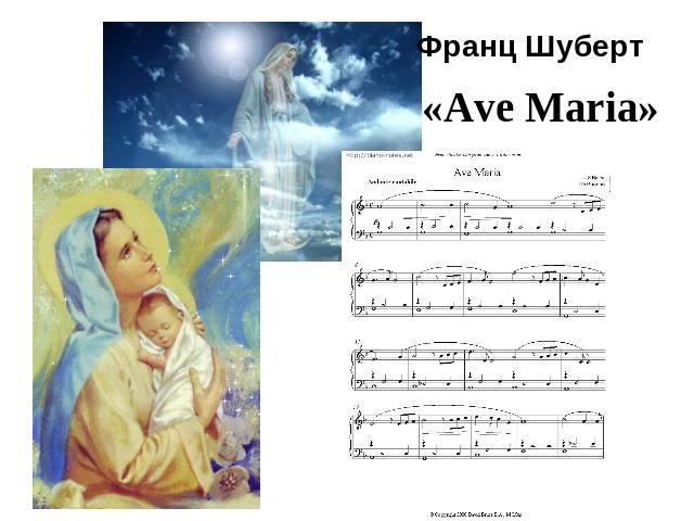 Франц Шуберт«Ave Maria»