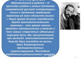 В 1893 году Дмитрий Мережковский в работе « О причинах упадка и новых течениях с