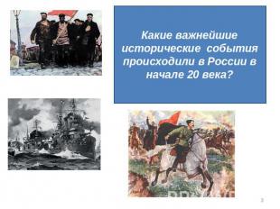 Какие важнейшие исторические события происходили в России в начале 20 века?