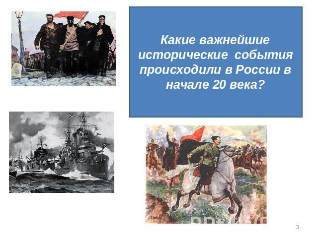 Какие важнейшие исторические события происходили в России в начале 20 века?
