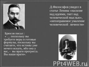 Д.Философов увидел в статье Ленина «насилие над идеями, гнет над человеческой мы