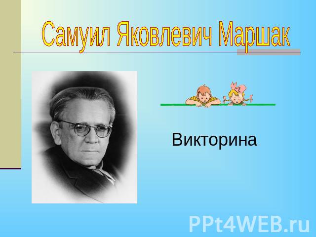 Самуил Яковлевич Маршак Викторина
