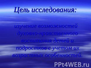 Цель исследования: изучение возможностей духовно-нравственного воспитания детей