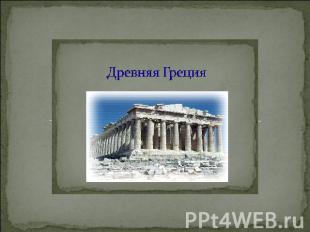 Реферат Тему Культура Греции