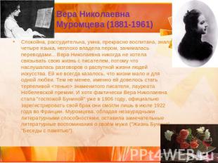 Вера Николаевна Муромцева (1881-1961) Спокойна, рассудительна, умна, прекрасно в
