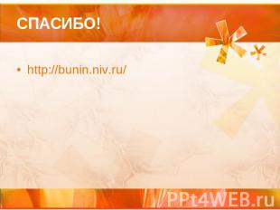 СПАСИБО! http://bunin.niv.ru/