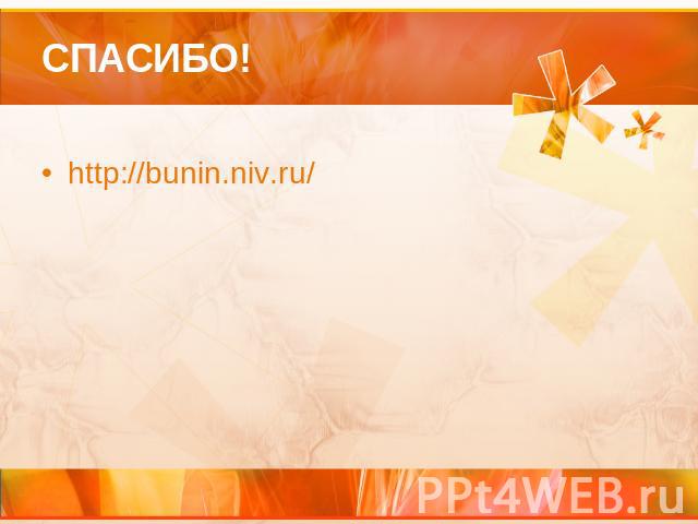 СПАСИБО! http://bunin.niv.ru/