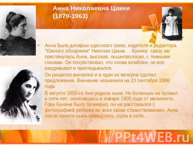 Анна Николаевна Цакни (1879-1963) Анна была дочерью одесского грека, издателя и редактора 