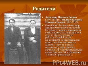 Родители Александр Никитич Есенин (1873-1931) и Татьяна Федоровна Есенина (Титов