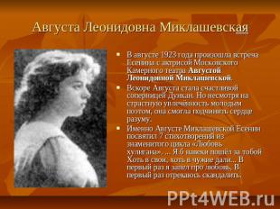 Августа Леонидовна Миклашевская В августе 1923 года произошла встреча Есенина с