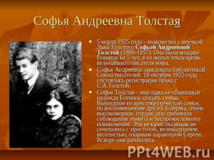Софья Андреевна Толстая 5 марта 1925 года - знакомство с внучкой Льва Толстого С